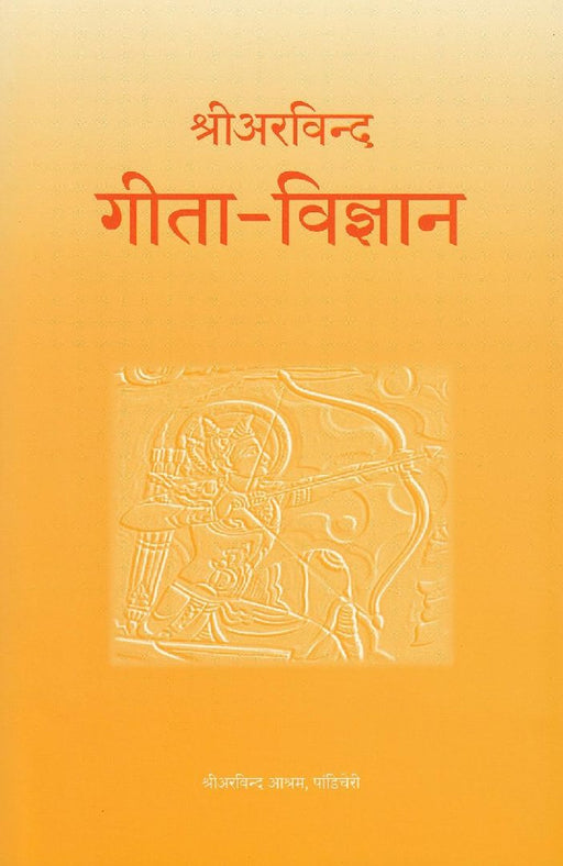 Gita Vigyan by Sri Aurobindo