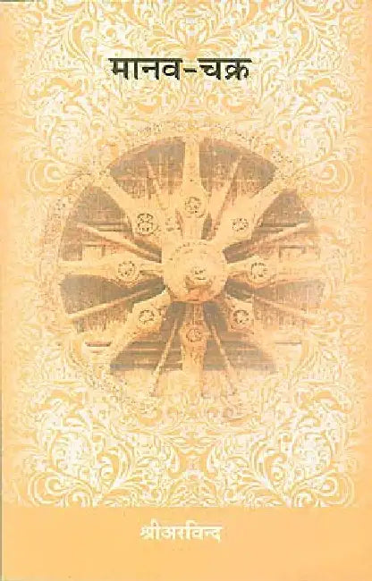 Manav Chakraa by Sri Aurobindo