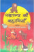 Panchtantra Ki Kahaniyan by Vishnu Dutt