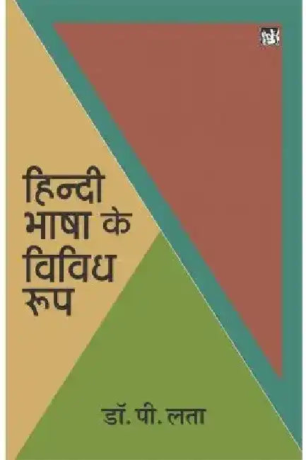 Hindi Bhasha Ke Vividh Roop by Dr. P Latha