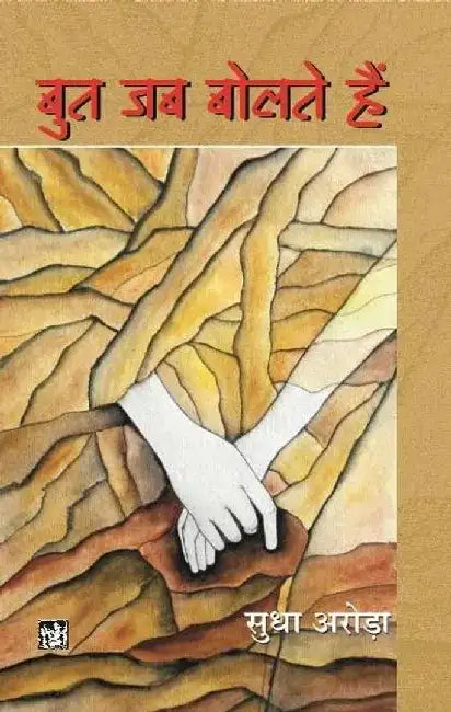 But Jab Bolte Hain by Sudha Arora