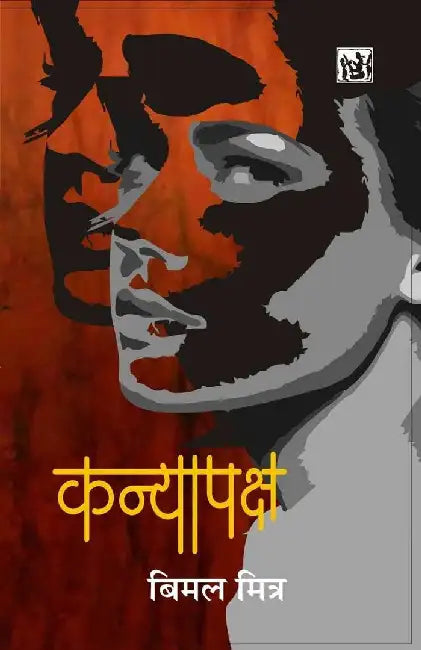 Kanyapaksh by Bimal Mitra