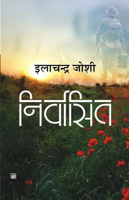 Nirvasit by Ilachandra Joshi
