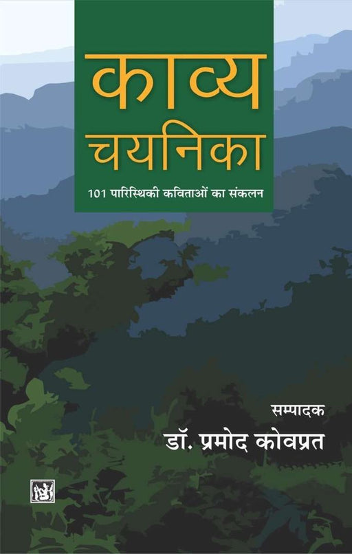 Kavya Chayanika by Ed. Pramod Kovaprat