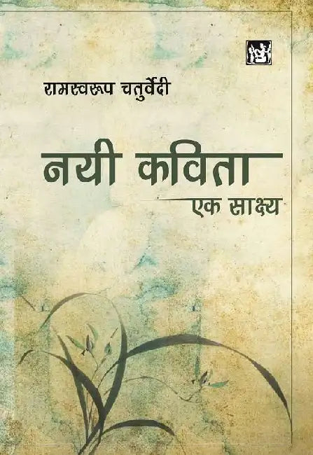 Nai Kavita: Ek Sakshaya by Ram Swaroop Chaturvedi