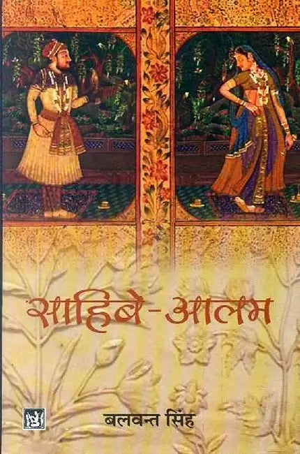 Sahibe Alam by Balwant Singh