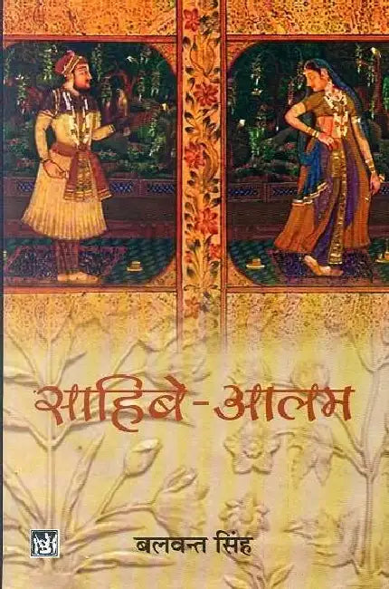 Sahibe Alam by Balwant Singh
