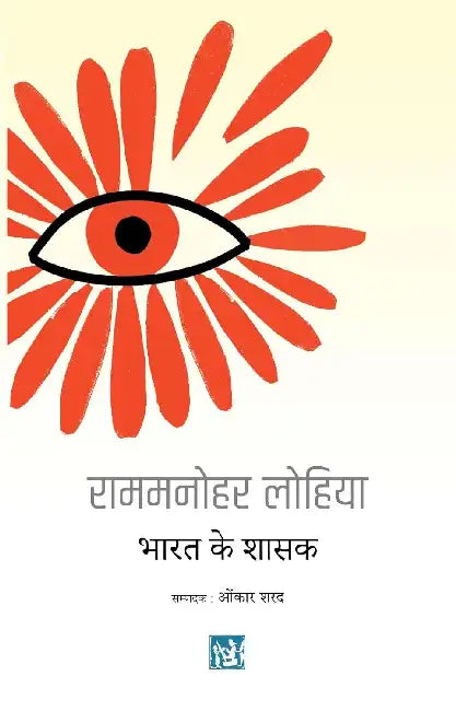 Bharat Ke Shashak by Rammanohar Lohia
