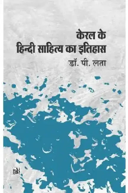 Keral Ke Hindi Sahitya Ka Itihas by P. Lata