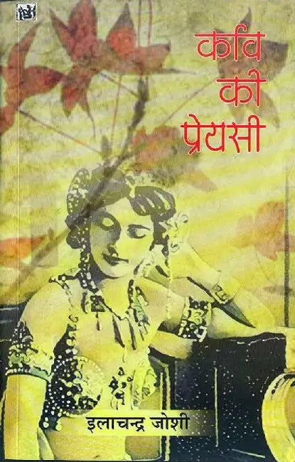 Kavi Ki Preyasi by Ilachandra Joshi