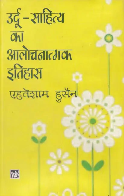 Urdu Sahitya Ka Alochnatmak Ithas by Ehtesham Hussain