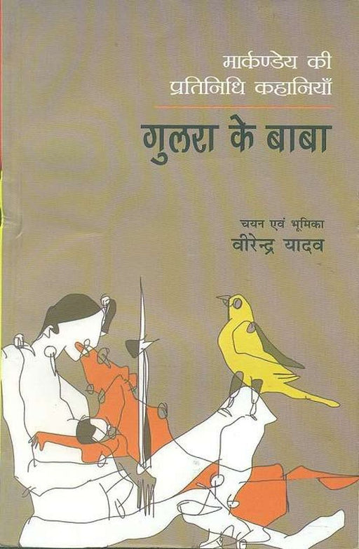 Gulara Ke Baba by Markande