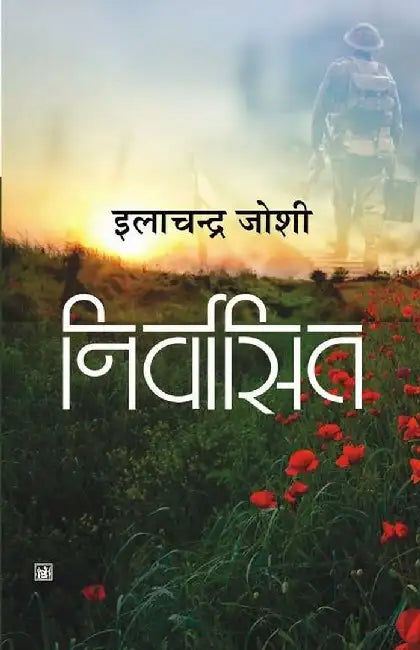 Nirvasit by Ilachandra Joshi