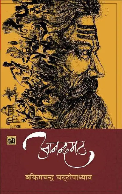 Anandmath by Bankimchandra Chattopadhyay