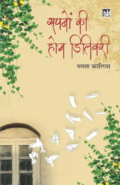 Sapnon Ki Home Delivery by Mamta Kaliya