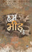 Hum Bheed Hain by Raghuvansh