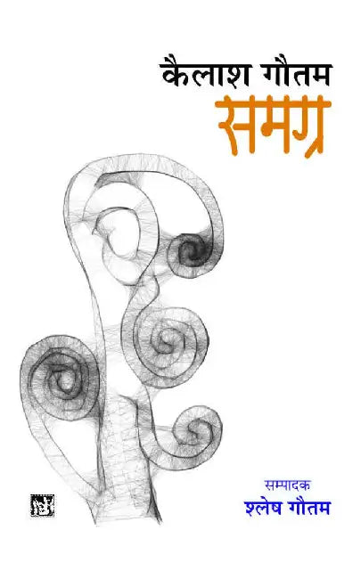 Kailash Gautam Samagra : Vols. 1-3 by Kailash Gautam, Ed. Shlesh Gautam