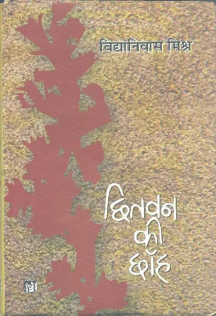 Chhitvan Ki Chhanh by Vidyanivas Mishra