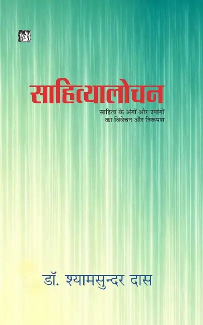Sahityalochan by Shyamsunder Dass