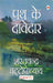 Path Ke Davedar by Sharat Chandra Chattopadhyay