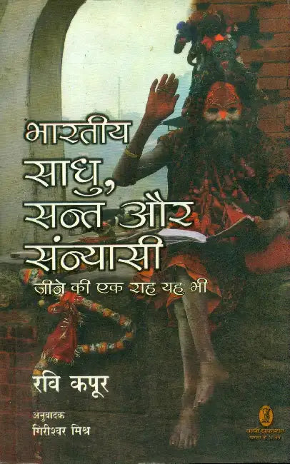 Bharatiya Saadhu, Sant Aur Sanyasi Jeene Ki Ek Raah Yah Bhee by Ravi Kapoor