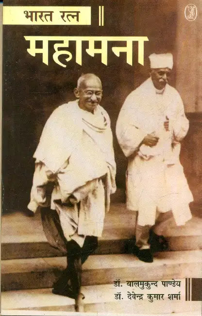 Bharat Ratn Mahamana by Dr. Balmukund Pandey