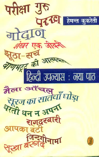 Hindi Upanyas Naya Path by Hemant Kukreti