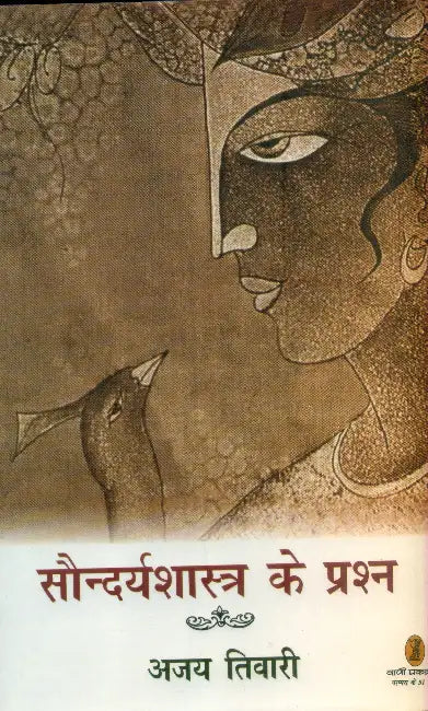 Soundaryashastra Ke Prashn by Ajay Tiwari