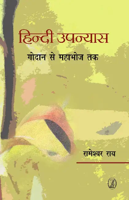 Hindi Upanyas: Godan Se Mahabhoj Tak by Rameshwar Rai