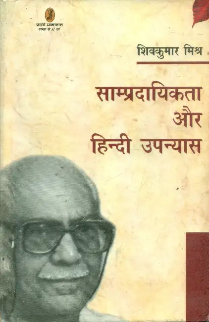 Sampradayikta Aur Hindi Upanyas by Shiv Kumar Mishr