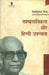 Sampradayikta Aur Hindi Upanyas by Shiv Kumar Mishr