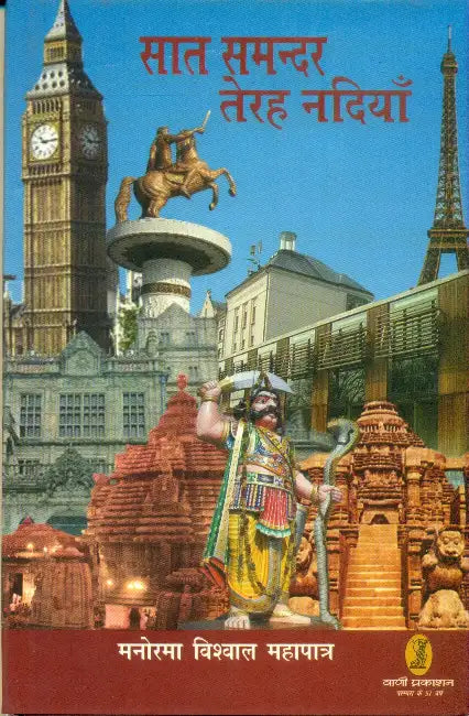Saat Samandar Terah Nadiyan by Manorama Vishwal Mahapatra