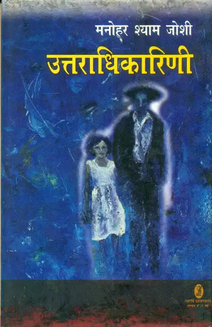 Uttaradhikarini by Manohar Shyam Joshi