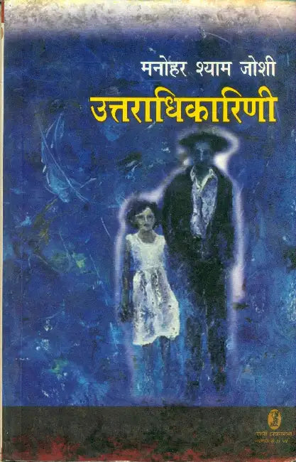 Uttaradhikarini by Manohar Shyam Joshi