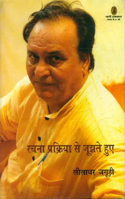 Rachana Prakriya Se Joojhte Huye by Leeladhar Jagudi