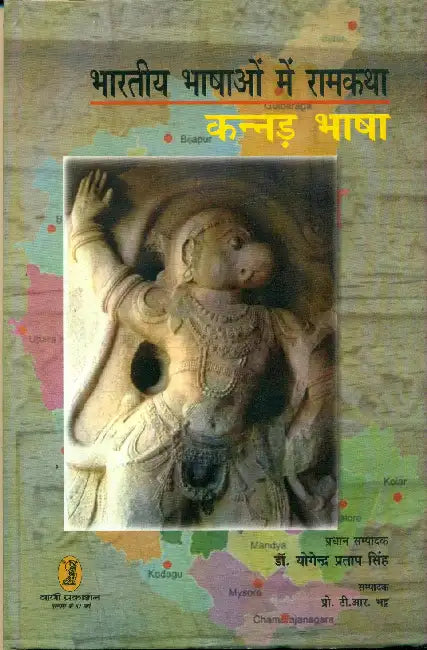 Bharatiya Bhashaon Mein Ramkatha (Kannad Bhasha) by Dr. Yogendra Pratap Singh