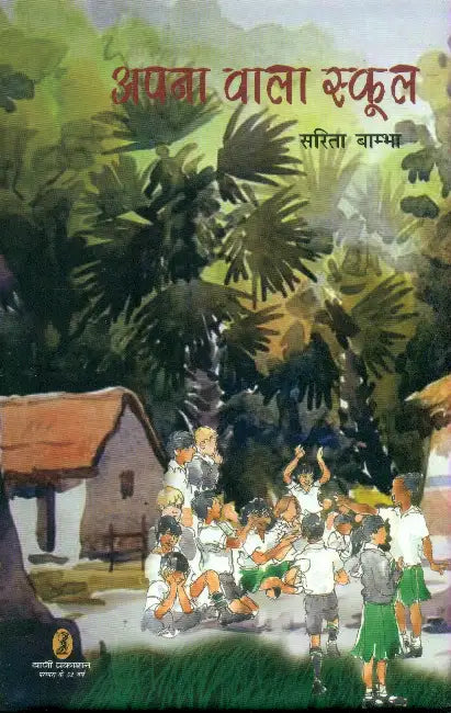 Apna Wala School by Sarita Bambha