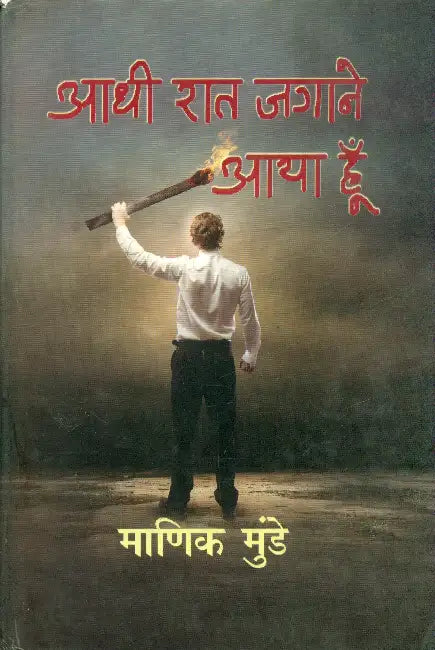 Aadhi Rat Jagane Aaya Hoon by Manik Munde