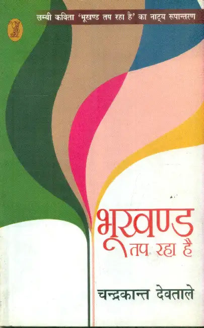 Bhookhand Tap Raha Hai by Chandrakant Devtale