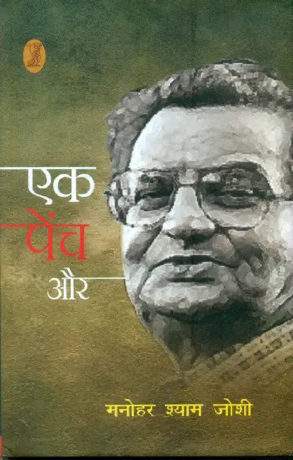 Ek Pench Aur by Manohar Shyam Joshi