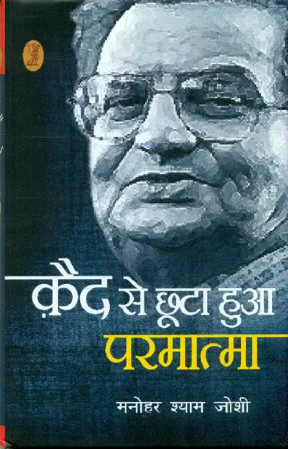 Qaid Se Chhoota Hua Parmatma by Manohar Shyam Joshi