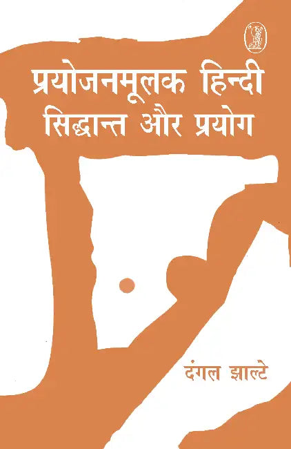 Prayojanmoolak Hindi: Siddhant Aur Prayog by Dangal Jhalte
