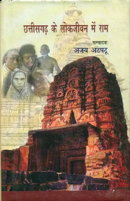 Chhattisgarh Ke LokJeevan Mein Ram by Ed. by Ajay Atpatoo