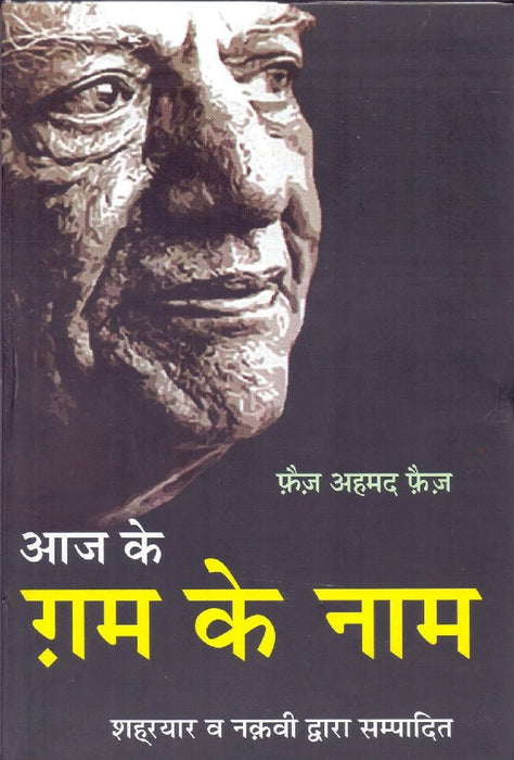 Aaj Ke Gham Ke Naam  by Faiz Ahmed Faiz