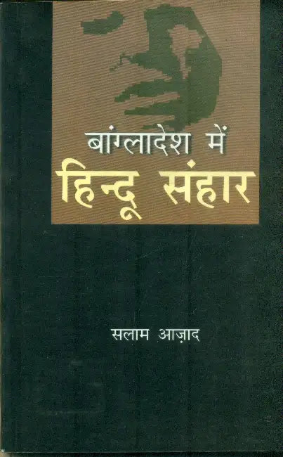 Bangladesh Mein Hindu Sanhaar by Salam Azad