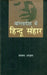 Bangladesh Mein Hindu Sanhaar by Salam Azad
