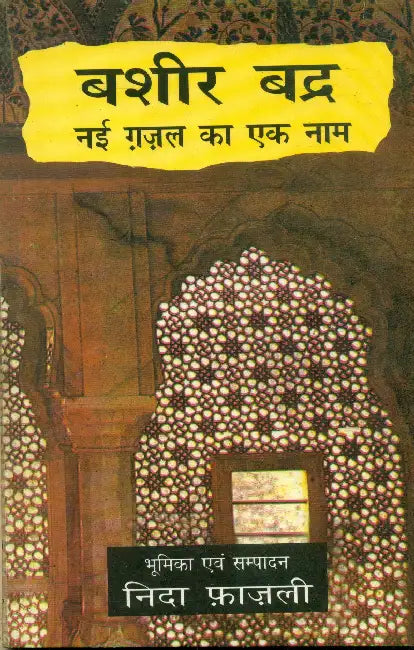 Bashir Badra Nai Ghazal Ka Ek Naam by Nida Fazli