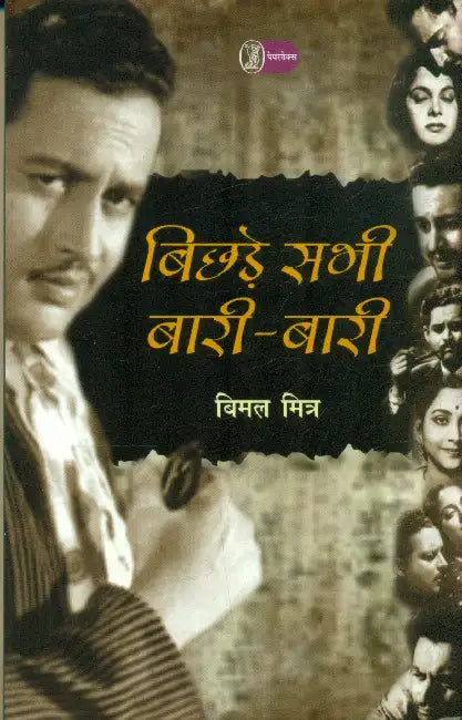 Bichhde Sabhi Baari Baari by Bimal Mitra