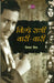 Bichhde Sabhi Baari Baari by Bimal Mitra