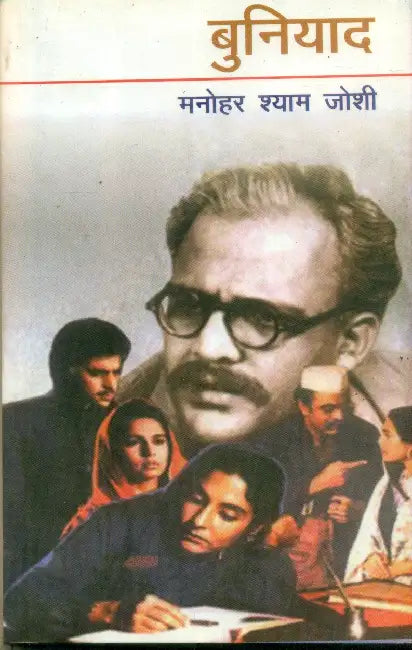Buniyaad by Manohar Shyam Joshi